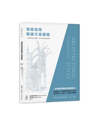 建築風格關鍵元素圖鑑：一窺經典設計精髓，剖析東西建築細節 | 拾書所