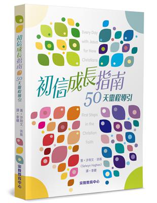 初信成長指南：50天靈程導引 | 拾書所