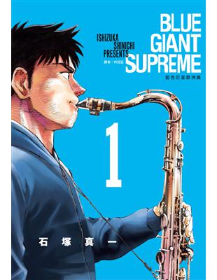 BLUE GIANT SUPREME 藍色巨星 歐洲篇（1） | 拾書所