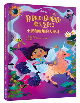 【迪士尼故事派對】Bibbidi Bobbidi 魔法學院2：小麥和麻煩的大變身 | 拾書所