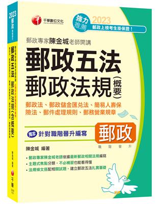 2023【獨家針對職階晉升編寫】郵政專家陳金城老師開講：郵政五法 郵政法規(含概要)(含郵政法、郵政儲金匯兌法、簡易人壽保險法、郵件處理規則、郵務營業規章)（郵政職階晉升） | 拾書所