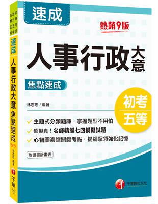 2024人事行政大意焦點速成：心智圖濃縮關鍵考點﹝初考／地方特考五等／各類五等 ﹞[九版]