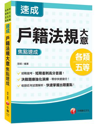 2023戶籍法規大意焦點速成：決戰題庫強化演練，快速搶分（地方五等／身障五等／各類五等）