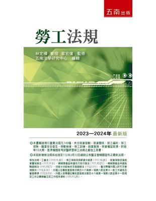 勞工法規--2023-2024年版 | 拾書所