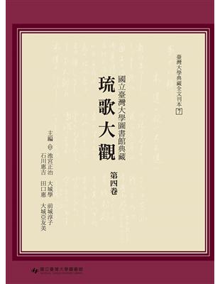 國立臺灣大學圖書館典藏琉歌大觀（第四卷） | 拾書所