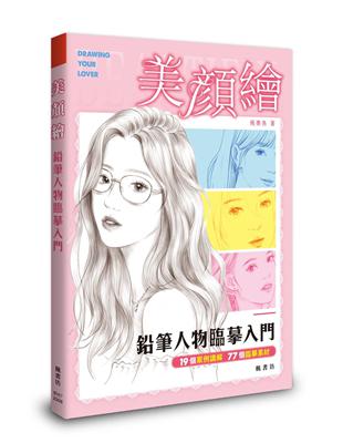 美顏繪：鉛筆人物臨摹入門 | 拾書所