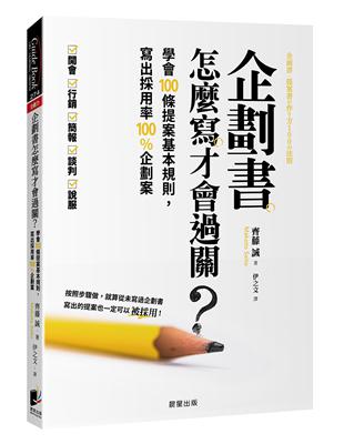 企劃書怎麼寫才會過關？：學會100條提案基本規則，寫出採用率100%企劃案 | 拾書所