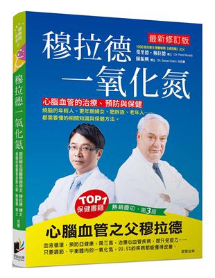 穆拉德一氧化氮：心腦血管的治療、預防與保健 | 拾書所