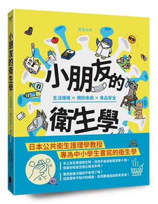 小朋友的衛生學：生活環境×預防疾病×食品安全 | 拾書所