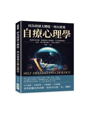 因為情緒太糟糕，所以需要自療心理學：憂慮寂寞來襲、被綑綁的人際關係、生活處處碰壁？這是一劑心靈的處方，請安心服用！ | 拾書所