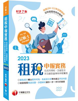 2023【暢銷再版】租稅申報實務(包括所得稅ˋ加值型及非加值型營業稅申報實務)：執業會計師帶你建立學習地圖［七版］（記帳士）