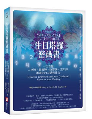 生日塔羅密碼書（二版）：一次看懂人格牌、靈魂牌、陰影牌、流年牌，認識你的天賦與使命！ | 拾書所