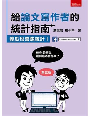 給論文寫作者的統計指南：傻瓜也會跑統計I | 拾書所