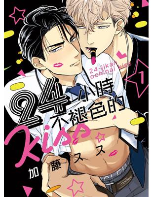 24小時不褪色的KISS（1） | 拾書所