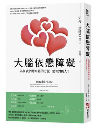 大腦依戀障礙（二版）：為何我們總用錯的方法，愛著對的人？ | 拾書所