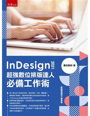 InDesign 2021超強數位排版達人必備工作術 /