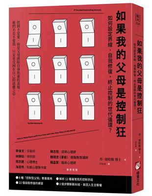 如果我的父母是控制狂（二版）：如何設定界線、自我修復，終止控制的世代循環？ | 拾書所