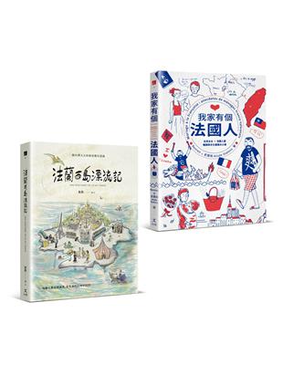 為愛漂流與擱淺：法蘭西島漂流記+我家有個法國人（二冊套書） | 拾書所