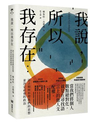 我說，所以我存在：語言如何形塑我們的思想並決定社會的政治 | 拾書所