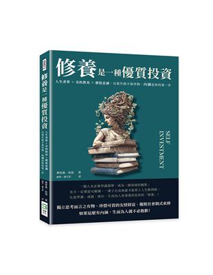 修養是一種優質投資：人生書單×美的教育×價值意識，自我升級不靠外物，內涵是你的第一步 | 拾書所