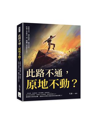 此路不通，原地不動？消極等待、滿足現狀、聽天由命，時間不會解決一切，擺爛只會讓你失業！ | 拾書所