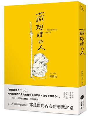 藏翅膀的人：一個旅行信仰者的朝聖之路 | 拾書所