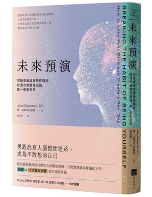 未來預演（二版）：切斷情緒成癮神經鏈結，四週改變慣性腦迴路，換一個新未來 | 拾書所