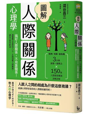 圖解人際關係心理學(二版) ：搞好人際關係，不用靠關係！讀懂難以捉摸的人心，正面迎戰人際難題，讓自己更受歡迎 | 拾書所