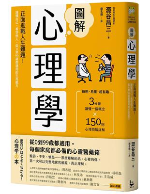 圖解心理學（二版）：正面迎戰人生難題！讀懂自己、看穿他人，從0到99歲都適用的生涯處方 | 拾書所