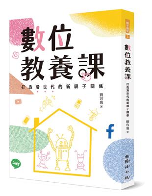 數位教養課：打造滑世代的新親子關係 | 拾書所