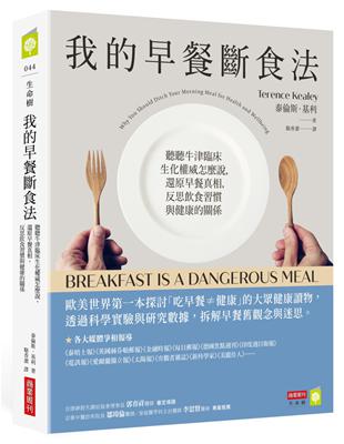 我的早餐斷食法 :聽聽牛津臨床生化權威怎麼說, 還原早餐...