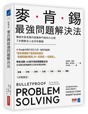 麥肯錫最強問題解決法：傳說中麥肯錫內部最熱門資料大公開，7步驟解決人生所有難題 | 拾書所