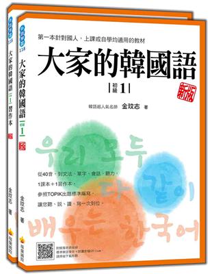 大家的韓國語〈初級1〉新版 | 拾書所