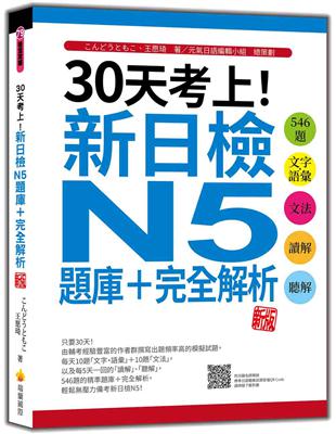 30天考上！新日檢N5題庫＋完全解析 新版：546題文字‧語彙、文法、讀解、聽解 | 拾書所