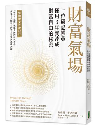 財富氣場：一位窮記帳員僅用3年就達成財富自由的秘密 | 拾書所