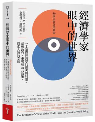 經濟學家眼中的世界（40周年好評增修版）︰一本讀懂經濟學的優劣與局限，剖析政府、市場和公共政策，探索人類的幸福 | 拾書所