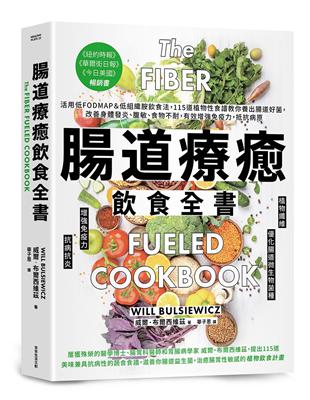 腸道療癒飲食全書︰活用低FODMAP＆低組織胺飲食法，115道植物性食譜教你養出腸道好菌，改善身體發炎、腹敏、食物不耐，有效增強免疫力，抵抗病原 | 拾書所