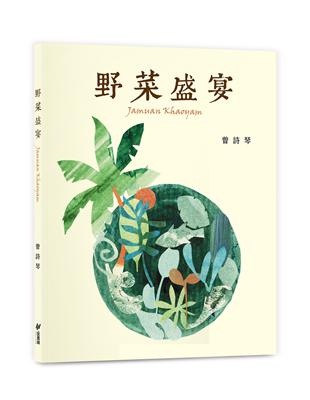 野菜盛宴（Jamuan Khaoyam） | 拾書所