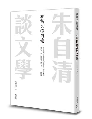 在詩文的河邊 朱自清談文學 | 拾書所