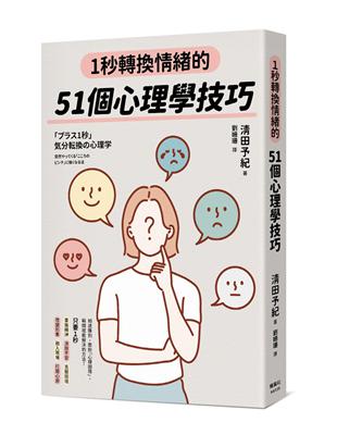 1秒轉換情緒的51個心理學技巧 | 拾書所