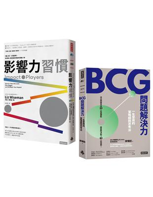 「改變世界的力量&解決問題的智慧」套書：《影響力習慣》 《BCG問題解決力》