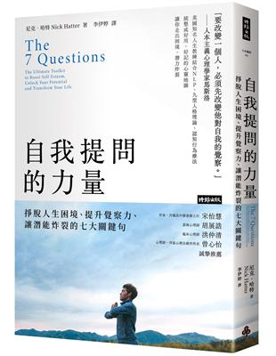 自我提問的力量：掙脫人生困境、提升覺察力、讓潛能炸裂的七大關鍵句 | 拾書所