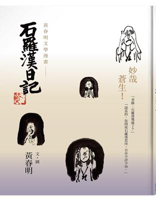 石羅漢日記 | 拾書所