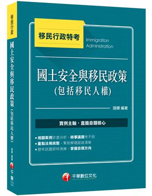 2023【法規結合實例】國土安全與移民政策(包括移民人權)：時事議題考不倒！（移民行政特考）