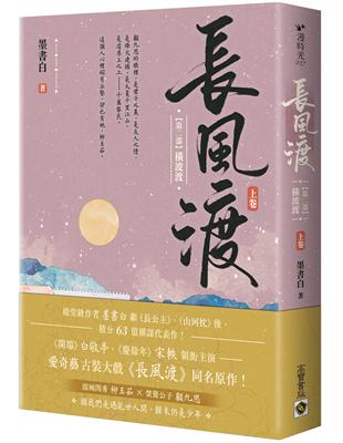 長風渡【第二部】橫波渡（上卷）：《長風渡》電視劇原著小說 | 拾書所