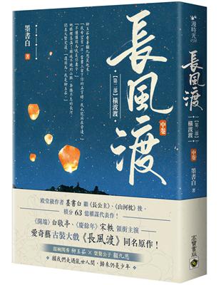 長風渡【第二部】橫波渡（中卷）：《長風渡》電視劇原著小說 | 拾書所