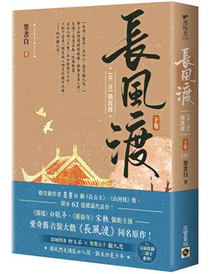 長風渡【第二部】橫波渡（下卷）【完】：《長風渡》電視劇原著小說 | 拾書所