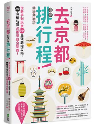 去京都這樣排行程：從新手到玩家30+最強路線攻略，200+食宿玩買必推景點全制霸！ 暢銷最新版 | 拾書所