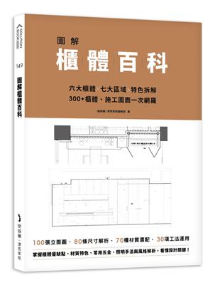 圖解櫃體百科：六大櫃體╳七大區域╳特色拆解，300+櫃體、施工圖面一次網羅 | 拾書所