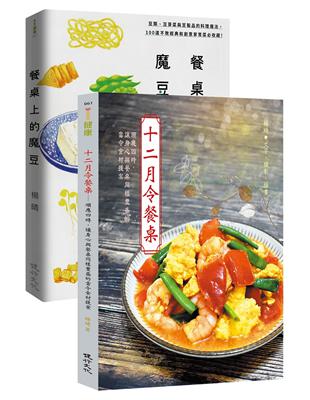 餐桌上的美味料理套書（十二月令餐桌＋餐桌上的魔豆）